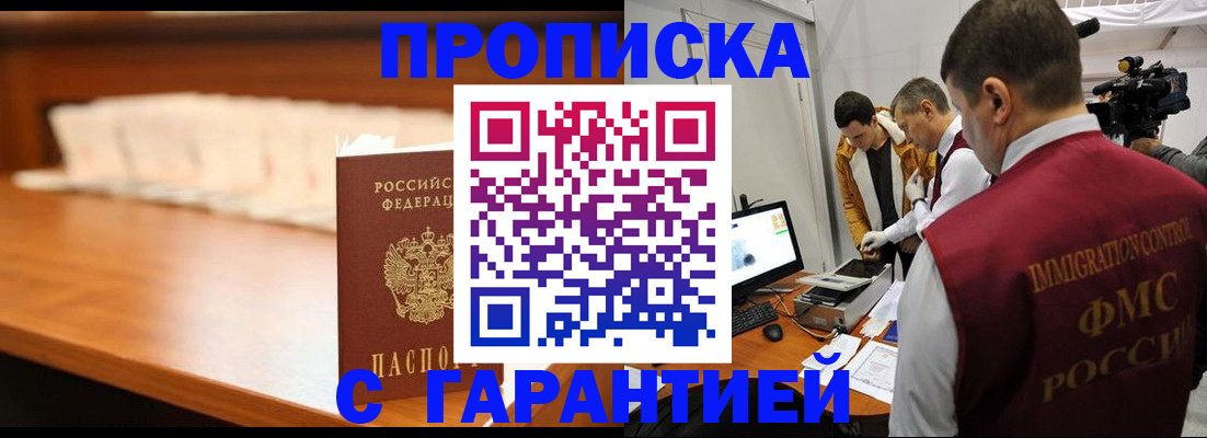 прописка гарантия в Краснознаменске